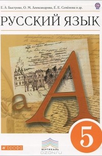 Русский язык. 5 класс