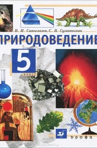  - Природоведение. 5 класс