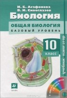  - Биология. 10 класс (+ CD-ROM)