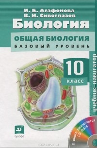  - Биология. 10 класс (+ CD-ROM)