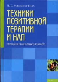 Ирина Малкина-Пых - Техники позитивной терапии и НЛП