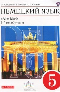  - Немецкий язык. 5 класс. 1-й год обучения (+ CD-ROM)