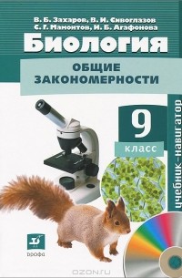  - Биология. 9 класс (+ CD-ROM)