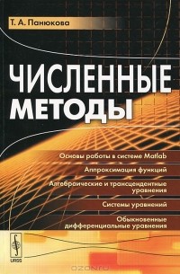 Т. А. Панюкова - Численные методы