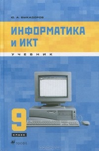 Информатика и ИКТ. 9 класс (+ CD-ROM)