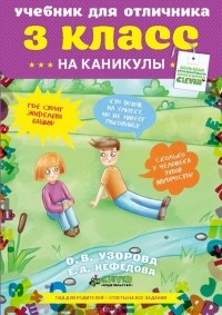  - Учебник для отличника на каникулы. 3 класс
