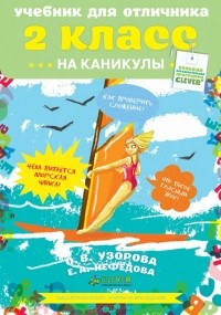  - Учебник для отличника на каникулы. 2 класс