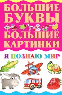 Я познаю мир