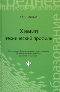 О. Е. Саенко - Химия. Технический профиль