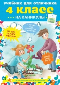  - Учебник для отличника на каникулы. 4 класс