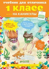  - Учебник для отличника на каникулы. 1 класс