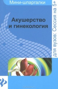А. И. Иванов - Акушерство и гинекология. Шпаргалка