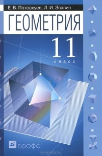 Геометрия. 11 класс
