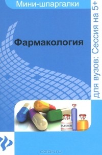 В. Н. Малеванная - Фармакология. Шпаргалка