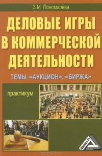 З. М. Пономарева - Деловые игры в коммерческой деятельности. Темы: "Аукцион", "Биржа"