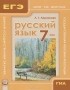 Л. Г. Ларионова - Русский язык. 7 класс