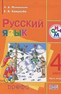  - Русский язык. 4 класс. В 2 частях. Часть 2