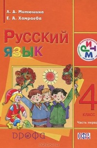  - Русский язык. 4 класс. В 2 частях. Часть 1