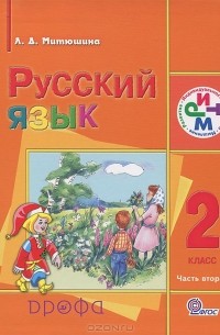 Л. Д. Митюшина - Русский язык. 2 класс. В 2 частях. Часть 2