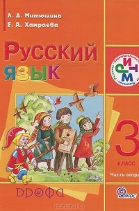  - Русский язык. 3 класс. В 2 частях. Часть 2