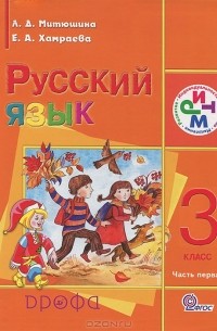  - Русский язык. 3 класс. В 2 частях. Часть 1