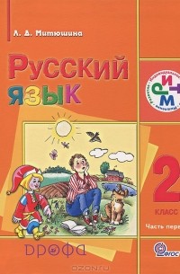 Л. Д. Митюшина - Русский язык. 2 класс. В 2 частях. Часть 1