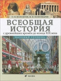  - Всеобщая история с древнейших времен до конца XIX века. 10 класс