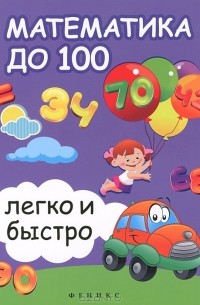  - Математика до 100 легко и быстро