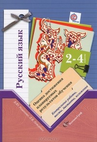  - Русский язык. 2-4 классы. Оценка достижения планируемых результатов обучения