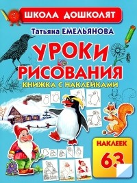Татьяна Емельянова - Уроки рисования. Книжка с наклейками