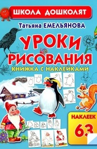 Татьяна Емельянова - Уроки рисования. Книжка с наклейками