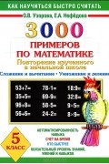  - 3000 примеров по математике. 5 класс. Повторение изученного в начальной школе. Сложение и вычитание. Умножение и деление