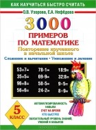  - 3000 примеров по математике. 5 класс. Повторение изученного в начальной школе. Сложение и вычитание. Умножение и деление