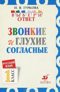 И. В. Гуркова - Русский язык. 1 класс. Звонкие и глухие согласные