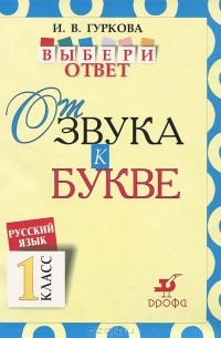 И. В. Гуркова - Русский язык. 1 класс. От звука к букве