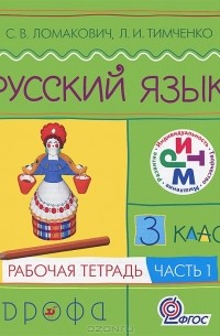  - Русский язык. 3 класс. Рабочая тетрадь. В 2 частях. Часть 1