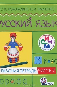  - Русский язык. 3 класс. Рабочая тетрадь. В 2 частях. Часть 2