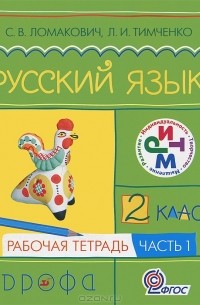  - Русский язык. 2 класс. Рабочая тетрадь. В 2 частях. Часть 1