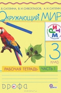  - Окружающий мир. 3 класс. Рабочая тетрадь. В 2 частях. Часть 1