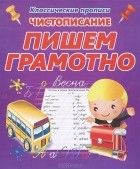 В. Ивлева - Чистописание. Пишем грамотно