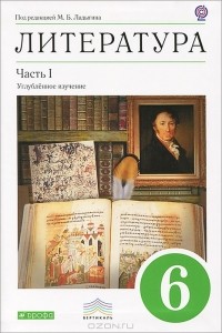  - Литература. 6 класс. В 2 частях. Часть 1