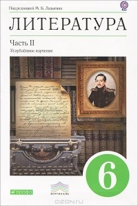  - Литература. 6 класс. В 2 частях. Часть 2