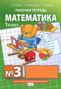 М. Дубах - Математика. 1 класс. Рабочая тетрадь № 3