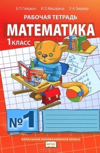  - Математика. 1 класс. Рабочая тетрадь № 1