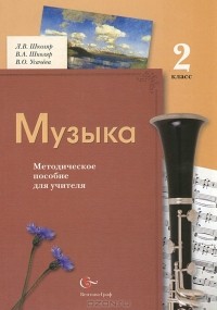  - Музыка. 2 класс. Методическое пособие для учителя