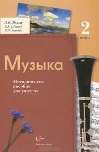  - Музыка. 2 класс. Методическое пособие для учителя