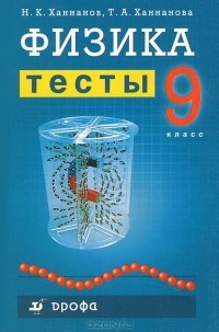  - Физика. 9 класс. Тесты