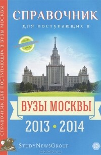  - Справочник для поступающих в вузы Москвы