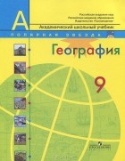 Александр Алексеев - География. 9 класс. Россия
