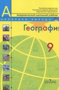 Александр Алексеев - География. 9 класс. Россия